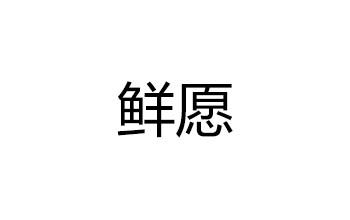 鲜愿