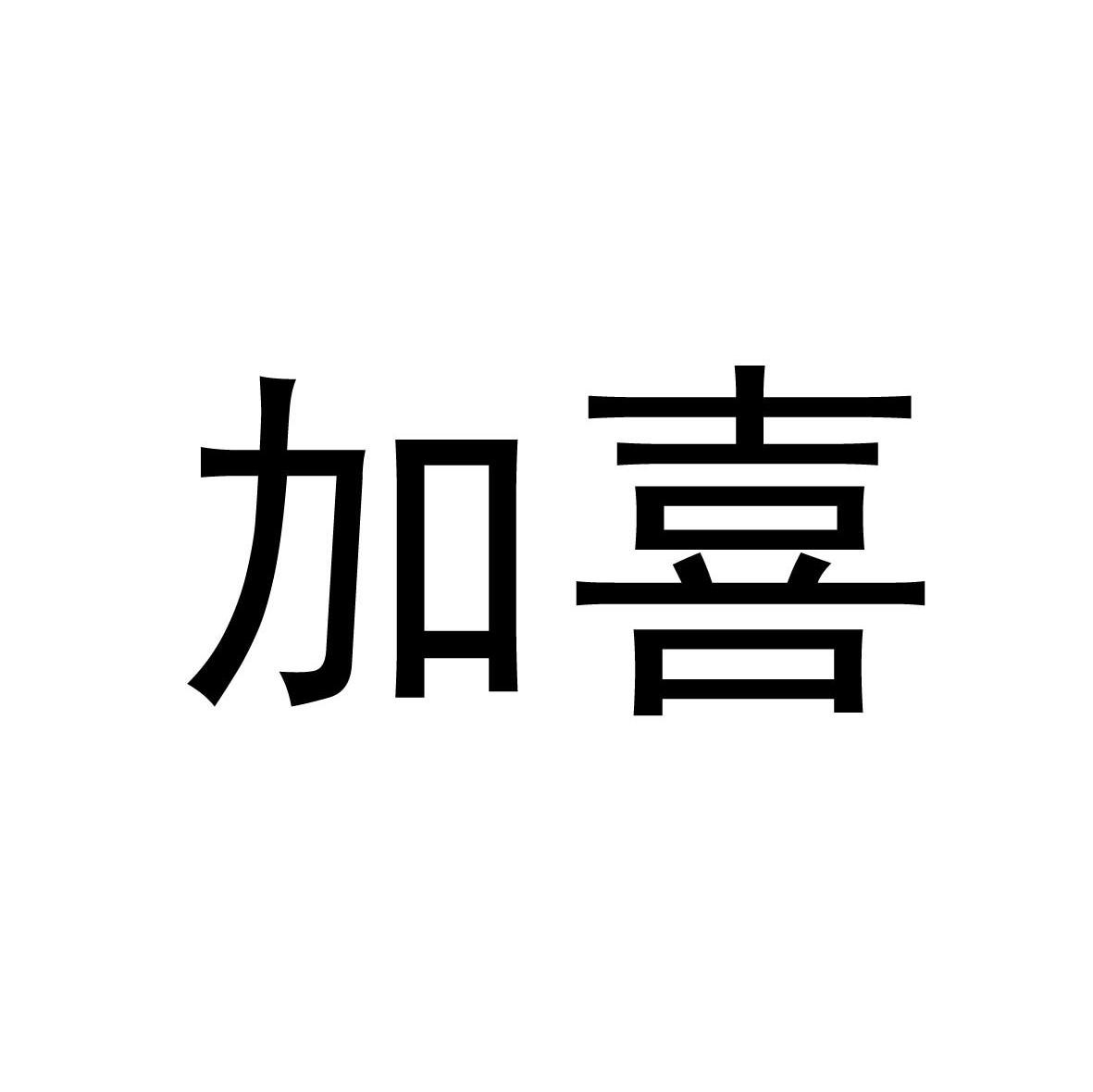 加喜