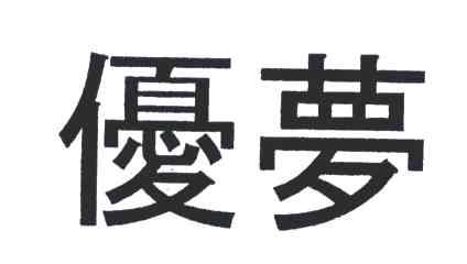 优梦