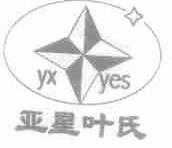 亚星叶氏;YXYES