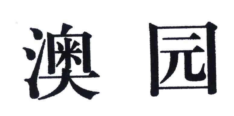 澳园