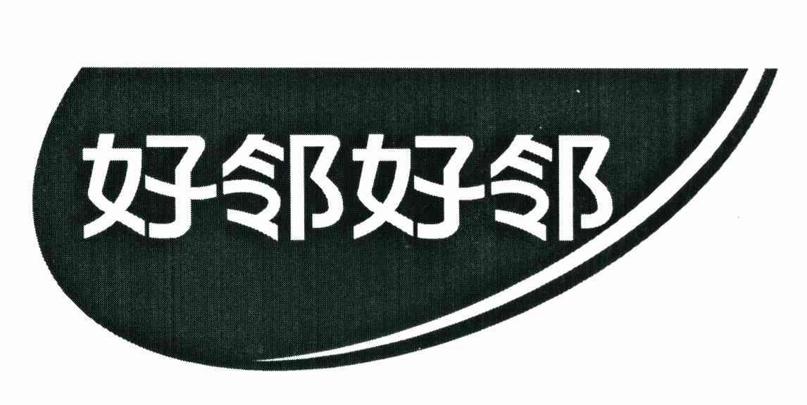 好邻好邻