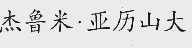 杰鲁米.亚历山大