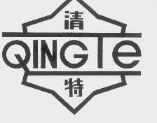 清特