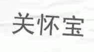 关怀宝
