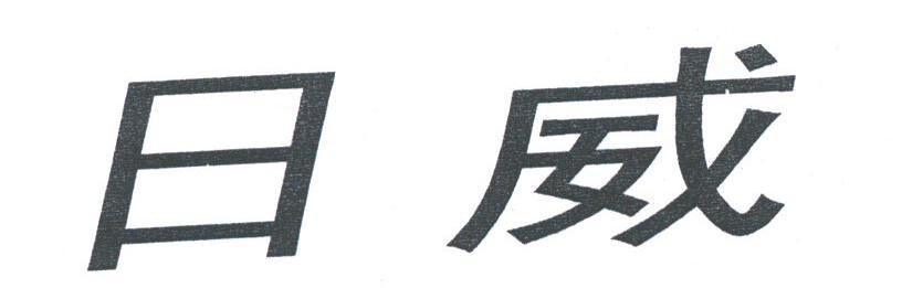 日威
