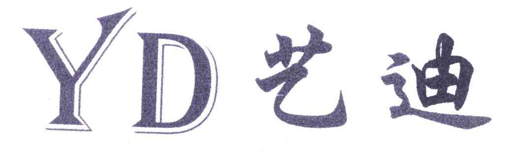 艺迪