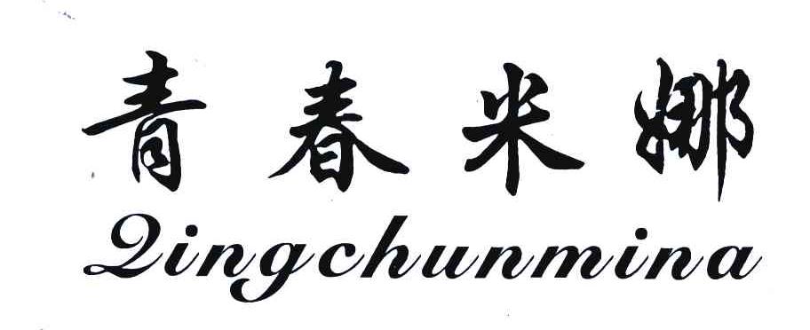 青春米娜