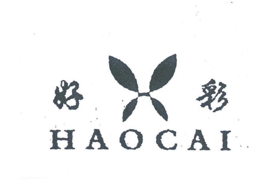 好彩