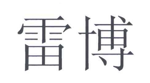 雷博