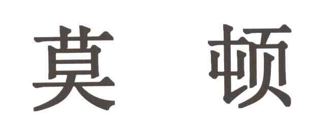 莫顿