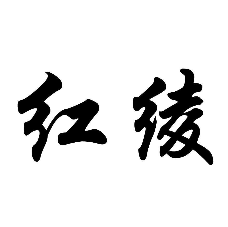 红绫