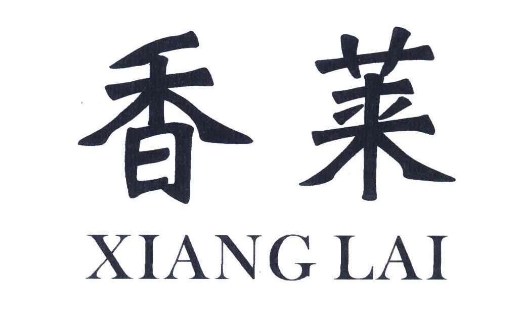 香莱