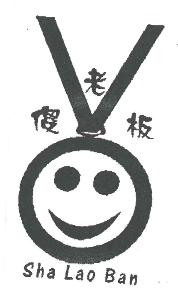 傻老板