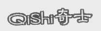 奇士