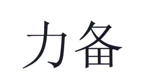 力备