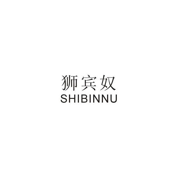 狮宾奴