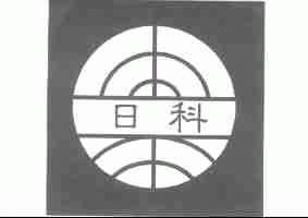 日科
