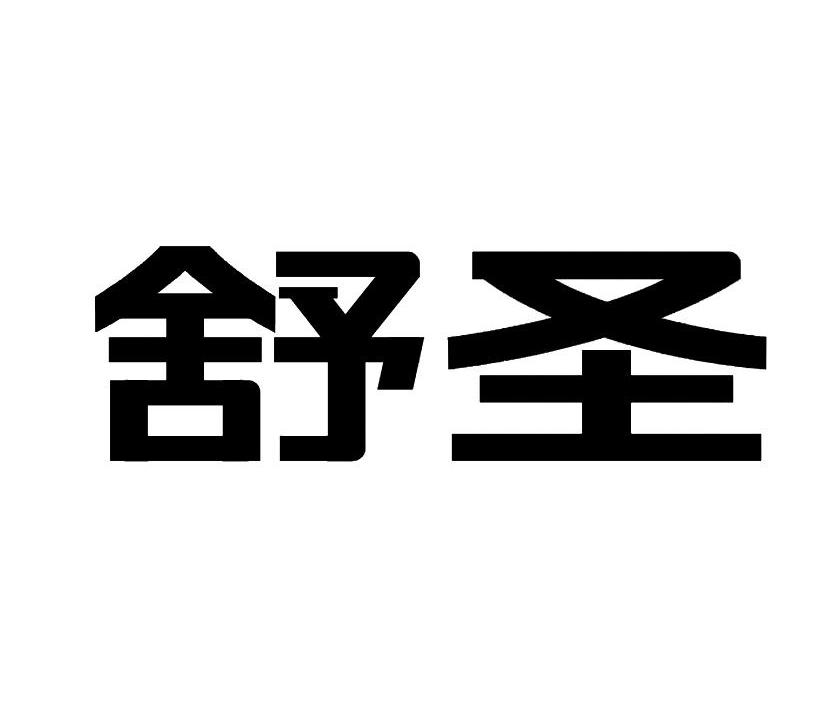 舒圣