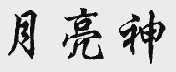 月亮神