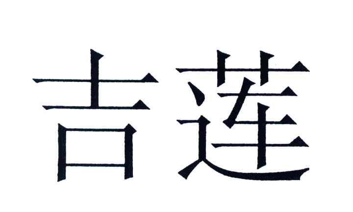 吉莲