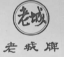 老城