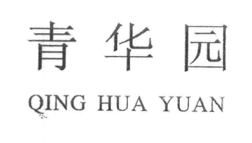 青华园