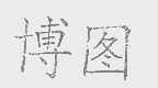 博图