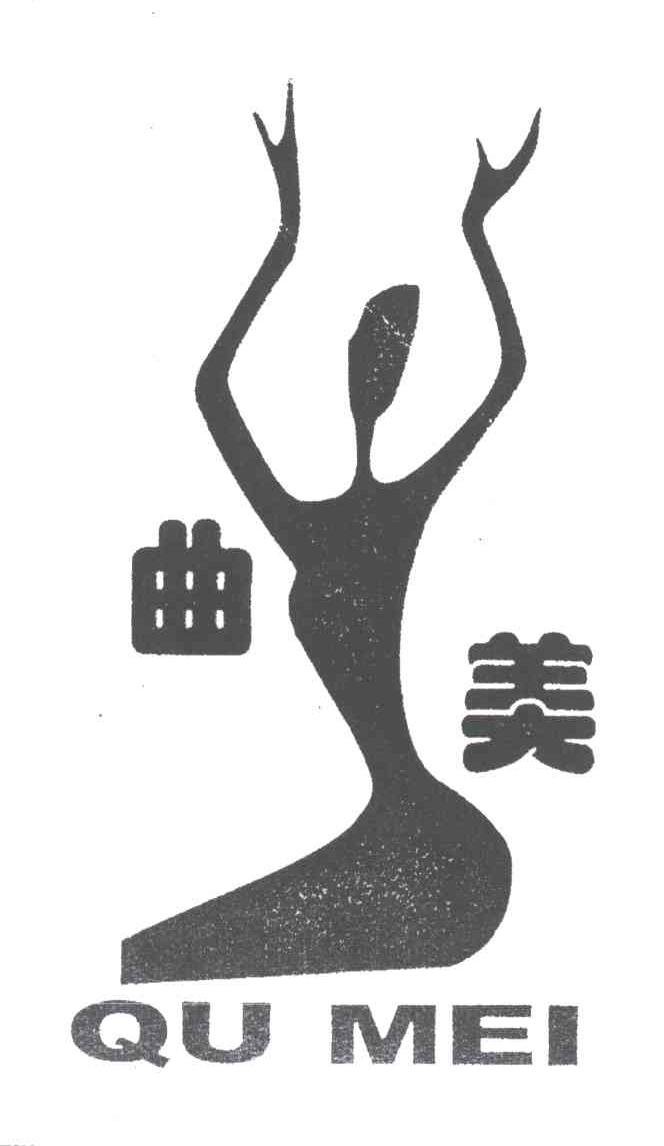 曲美