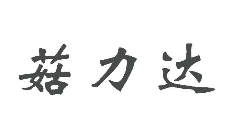 菇力达