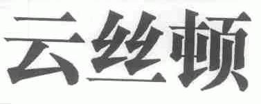 云丝顿