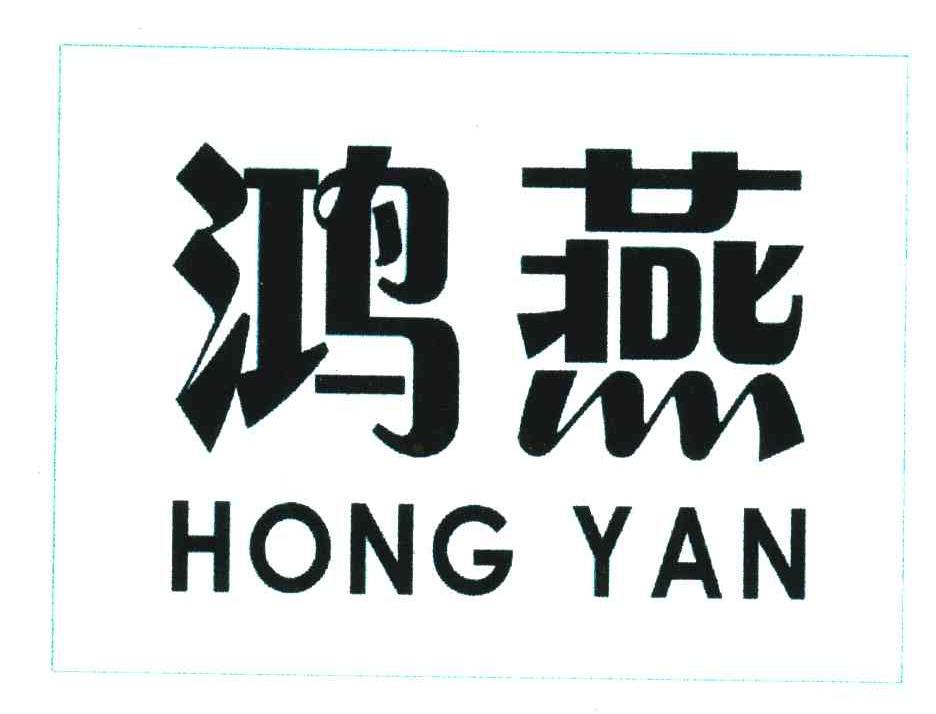 鸿燕