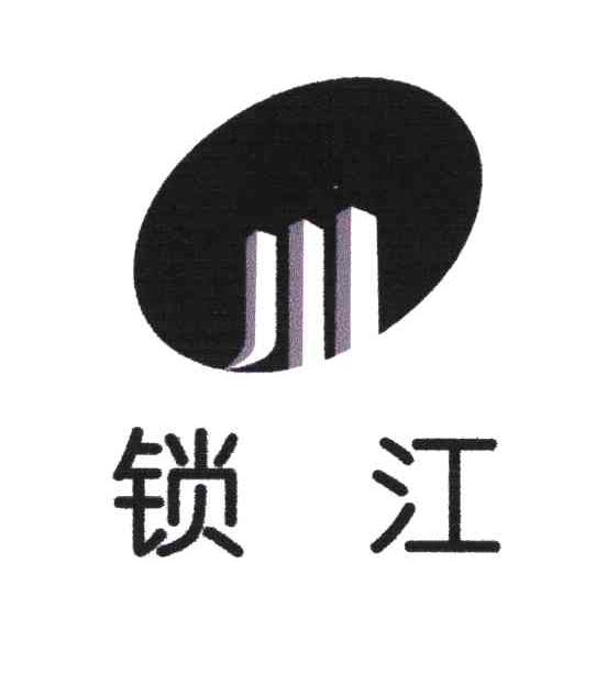 锁江
