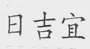 日吉宜