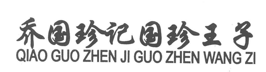 乔国珍记国珍王子