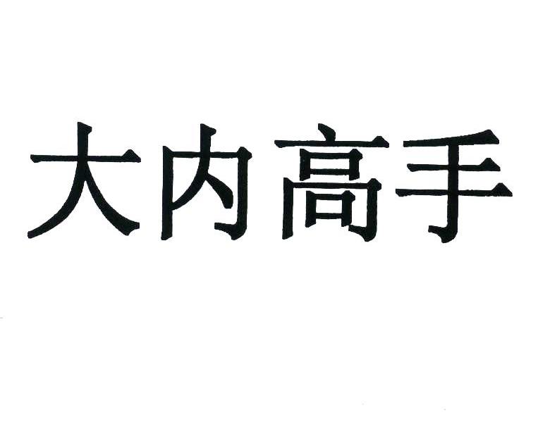 大内高手