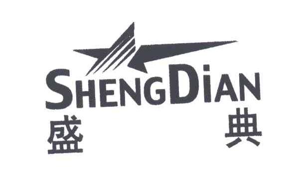 盛典
