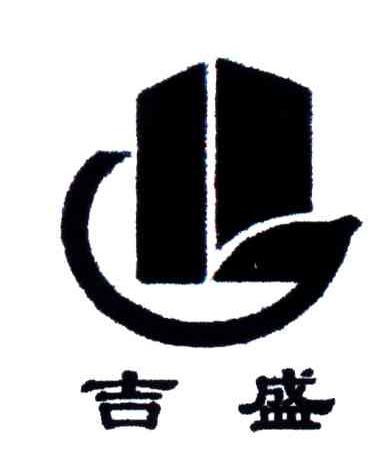 吉盛