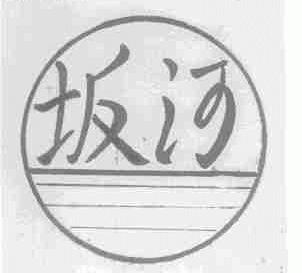 坂河