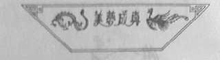 美梦成真