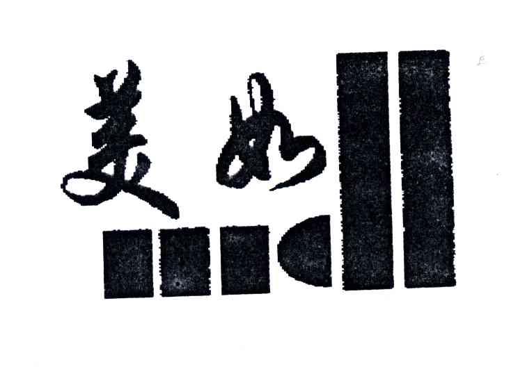 美如