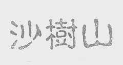 沙树山