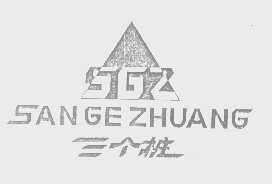三个桩   SGZ