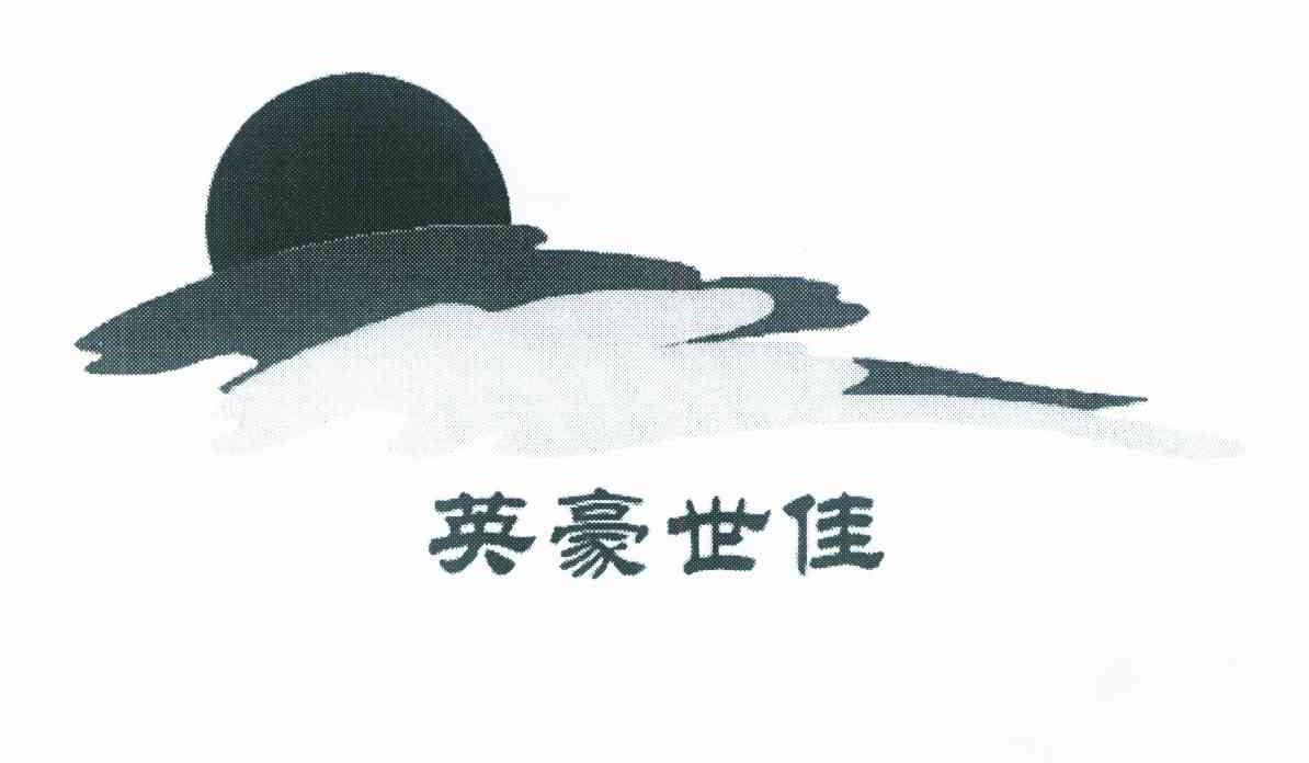 英豪世佳
