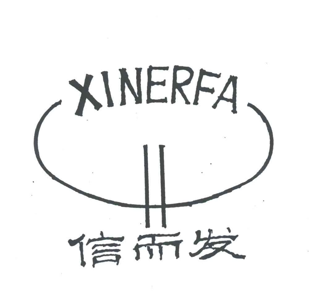 信而发