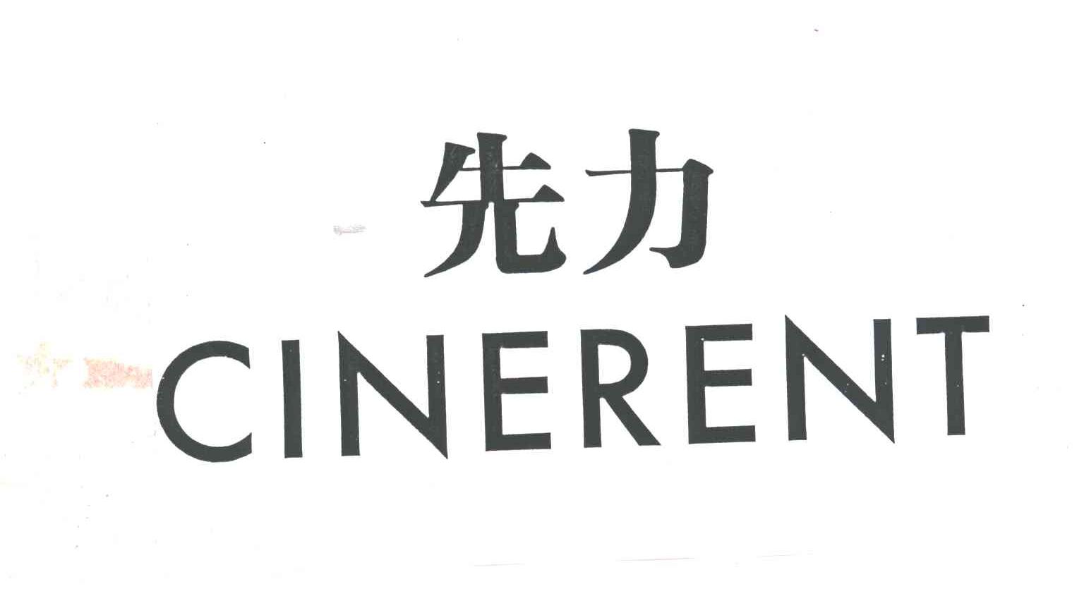 先力
