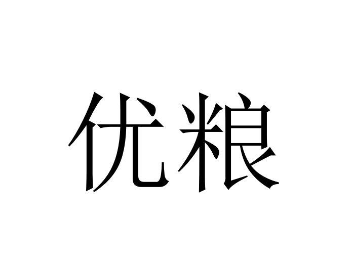 优粮