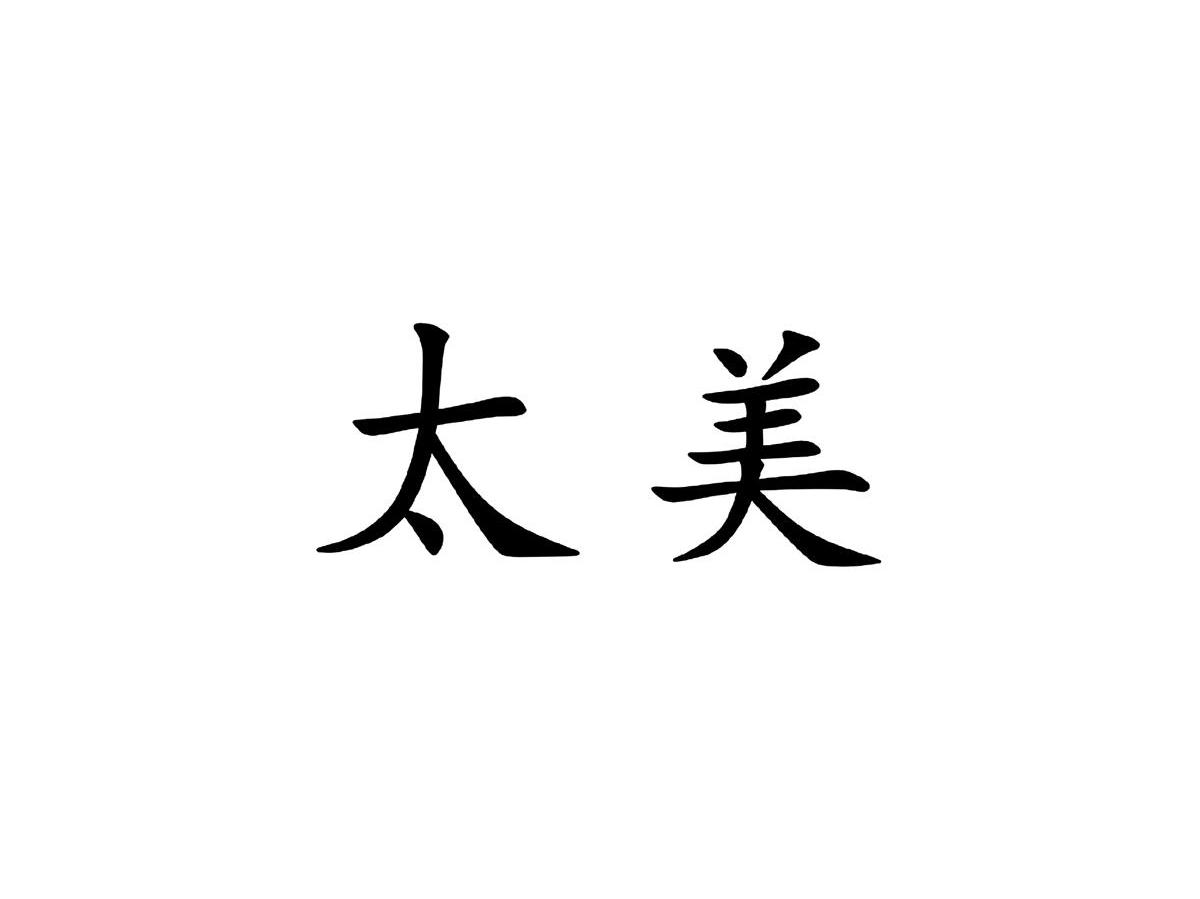 太美