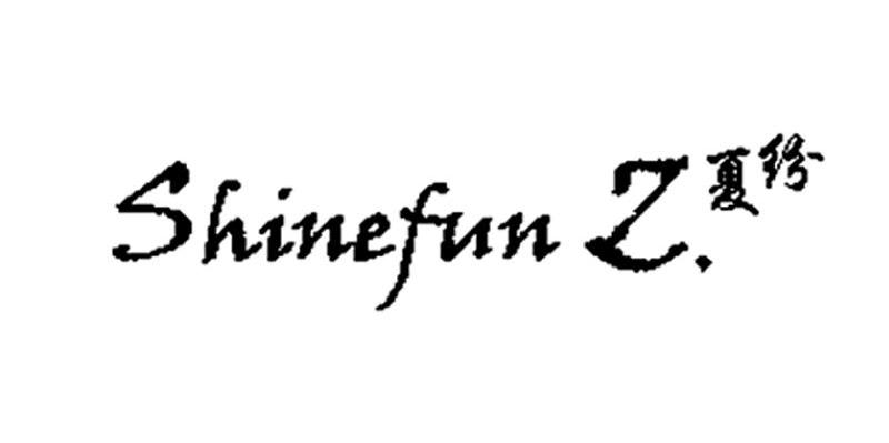 夏纷 SHINEFUN Z.