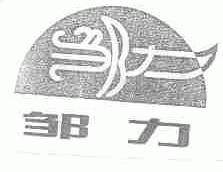 邹力